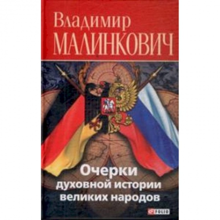 Книги, книга Очерки духовной истории великих народов