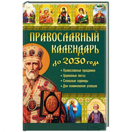 Книги, книга Православный календарь до 2030 года