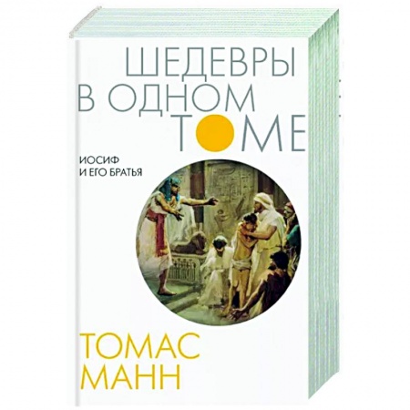 Классика, современная литература, книга Иосиф и его братья