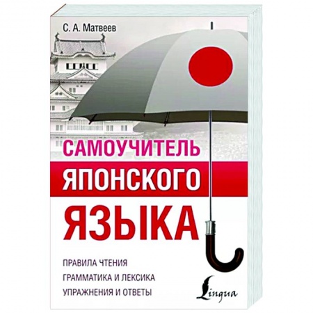 Изучение языков, книга Самоучитель японского языка