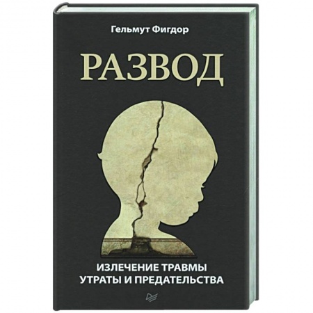 Книги, книга Развод. Излечение травмы утраты и предательства