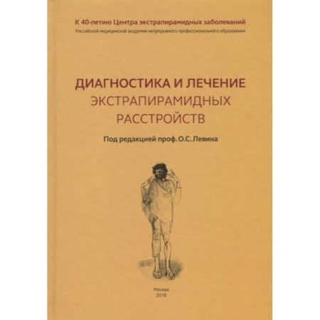 Специальная медицина, книга Диагностика и лечение экстрапирамидных расстройств