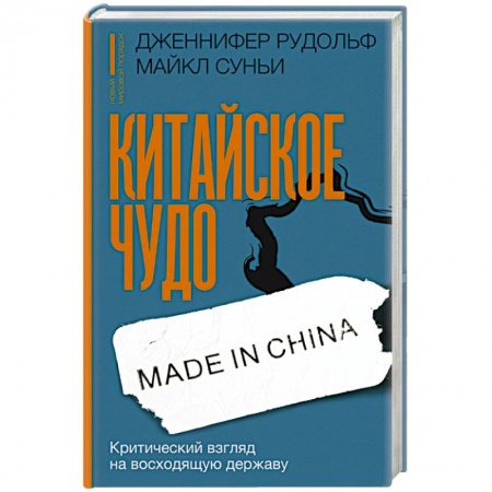 Всемирная история, книга Китайское чудо. Критический взгляд на восходящую державу