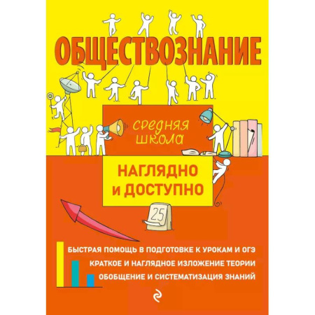 Школьникам и абитуриентам, книга Обществознание