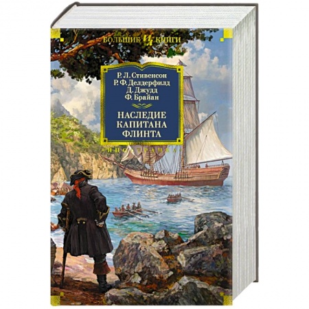 Фантастика, фэнтези, книга Наследие капитана Флинта