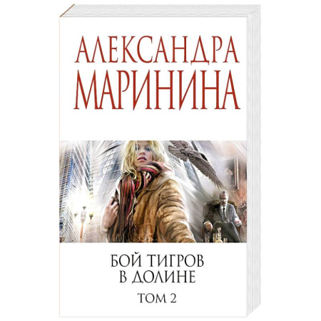 Детективы, триллеры, книга Бой тигров в долине. Том 1