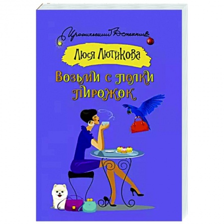 Детективы, триллеры, книга Возьми с полки пирожок