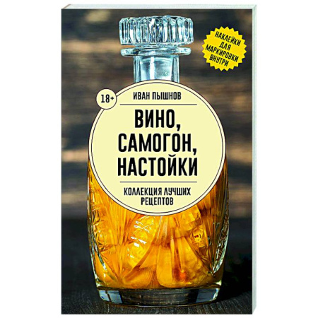 Напитки, книга Вино, самогон, настойки. Коллекция лучших рецептов