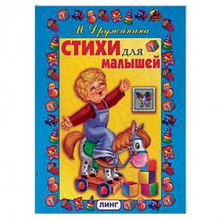 Книги для самых маленьких (0-3 года), книга Стихи для малышей