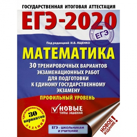 Школьникам и абитуриентам, книга ЕГЭ-2020. Математика 30 тренировочных вариантов экзаменационных работ для подготовки к единому государственному экзамену. Профильный уровень
