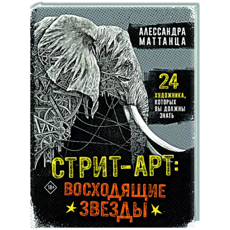 Культура, искусство, книга Стрит-арт: восходящие звезды