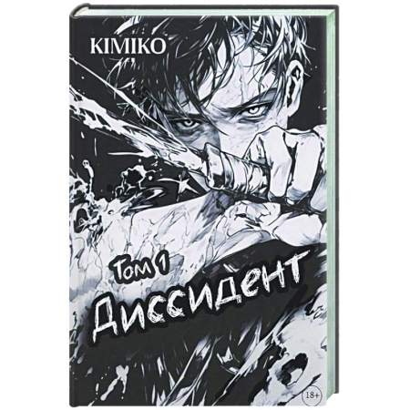 Фантастика, фэнтези, книга Диссидент