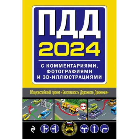 Технические науки. Транспорт, книга ПДД с комментариями, фотографиями и 3D иллюстрациями (редакция 2024 г.)