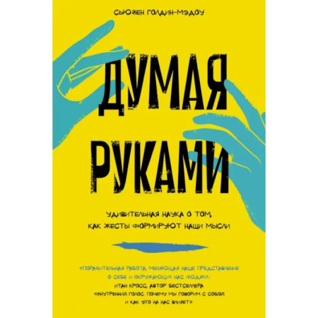 Общественные и гуманитарные науки, книга Думая руками. Удивительная наука о том, как жесты формируют наши мысли