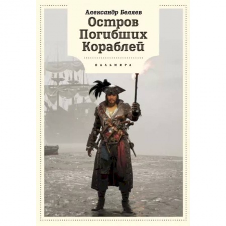 Проза для детей, книга Остров Погибших кораблей