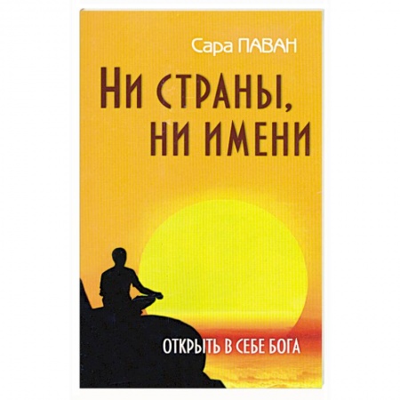 Книги, книга Ни страны, ни имени. Открыть в себе Бога
