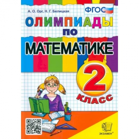 Школьникам и абитуриентам, книга Математика. 2 класс. Олимпиады. ФГОС
