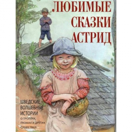 Сказки, книга Любимые сказки Астрид. Шведские волшебные истории