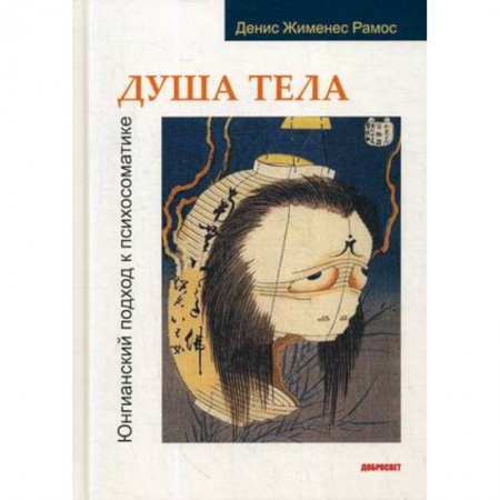 Общественные и гуманитарные науки, книга Душа тела. Юнгианский подход к психосоматике