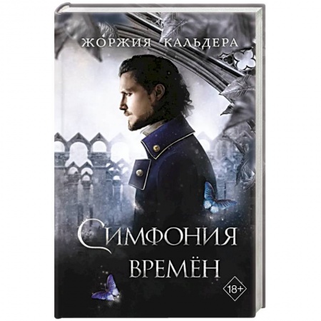 Фантастика, фэнтези, книга Симфония времен