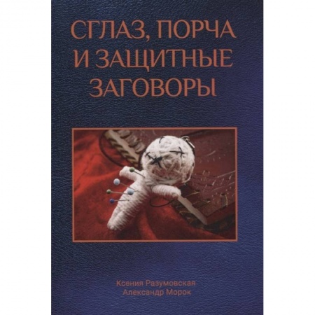 Магия и колдовство, книга Сглаз, порча и защитные заговоры