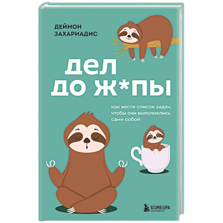 Общественные и гуманитарные науки, книга Дел до ж*пы. Как вести список задач, чтобы они выполнялись сами собой