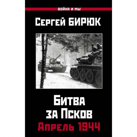 История войн, книга Битва за Псков.Апрель 1944