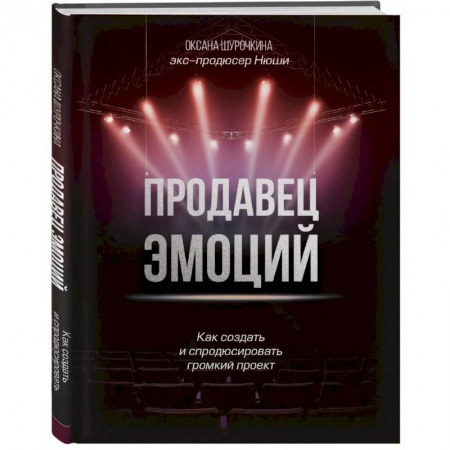 Маркетинг. Реклама, книга Продавец эмоций. Как создать и спродюсировать громкий проект