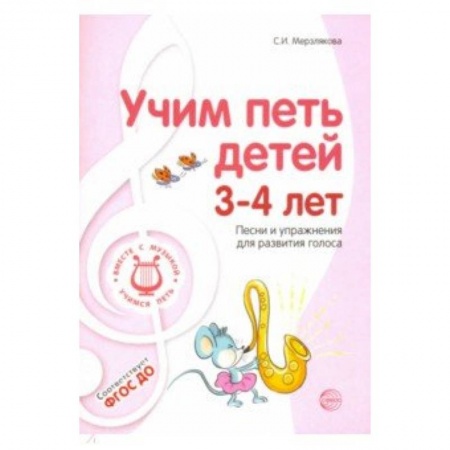 Учителям, педагогам, воспитателям, книга Учим петь детей 3-4 лет. Песни и упражнения для развития голоса. ФГОС ДО