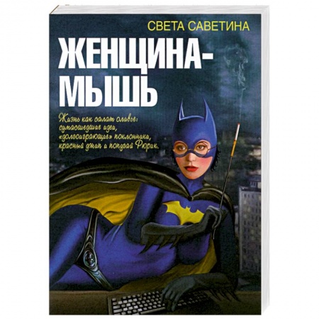 Книги, книга Женщина-мышь