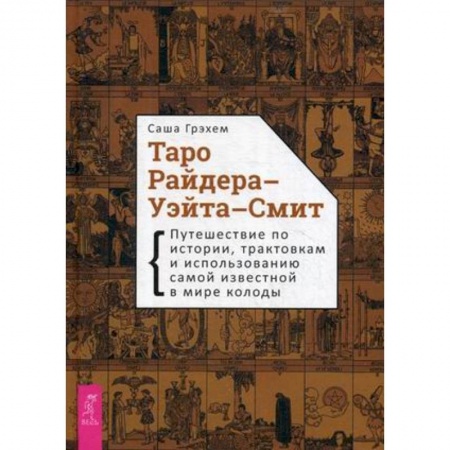 Гадания, толкования снов, книга Таро Райдера-Уэйта-Смит. Путешествие по истории, трактовкам и использованию самой известной в мире колоды