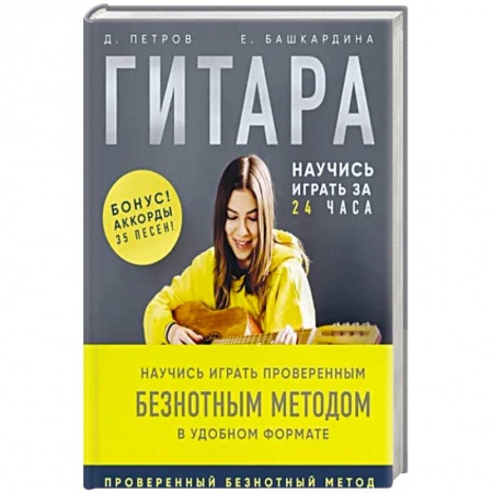 Развлечения. Праздники. Юмор, книга Гитара: научись играть за 24 часа. Проверенный безнотный метод