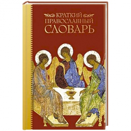 Книги, книга Краткий православный словарь