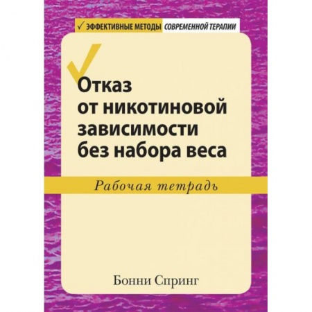 Здоровье, медицинская литература, книга Отказ от никотиновой зависимости без набора веса.Рабочая тетрадь