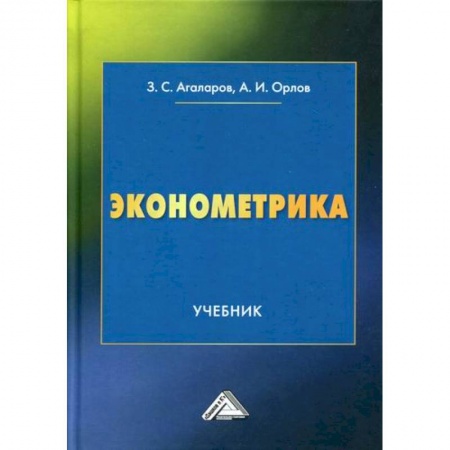 Экономика, книга Эконометрика