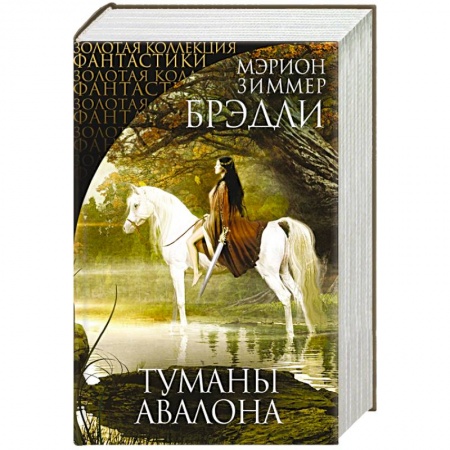 Фантастика, фэнтези, книга Туманы Авалона