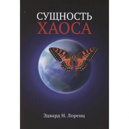 Естественные науки, книга Сущность хаоса
