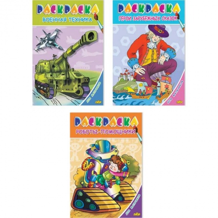 Досуг, творчество и кулинария, книга Комплект №78. Раскраска для мальчиков. Герои зарубежных сказок. Роботы-помощники. Военная техника