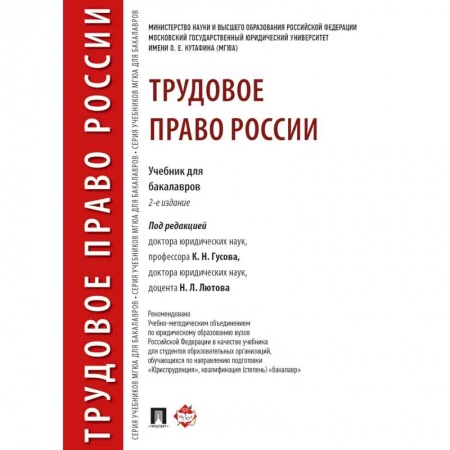 Общественные и гуманитарные науки, книга Трудовое право России.Учебник для бакалавров
