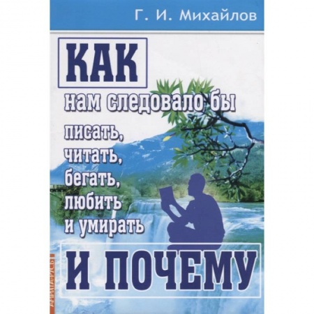 Эзотерические учения, книга Как нам следовало бы писать, читать, бегать