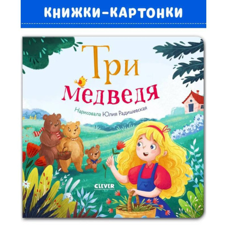 Книги для самых маленьких (0-3 года), книга Три медведя