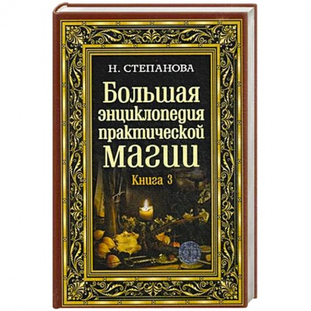 Магия и колдовство, книга Большая энциклопедия практической магии. Книга 3