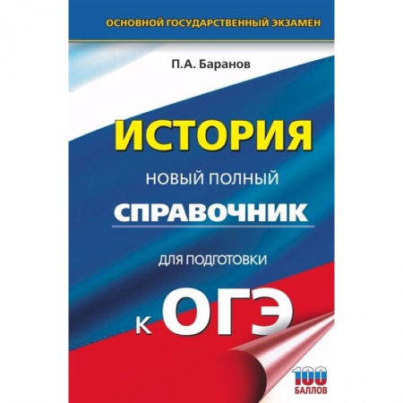 Школьникам и абитуриентам, книга ОГЭ. История. Новый полный справочник для подготовки к ОГЭ