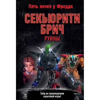 Секьюрити Брич. Руины Секьюрити Брич. Руины