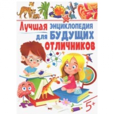 Познавательная литература, книга Лучшая энциклопедия для будущих отличников