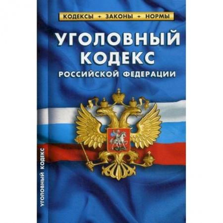 Общественные и гуманитарные науки, книга Уголовный кодекс Российской Федерации. По состоянию на 1 октября 2019 года
