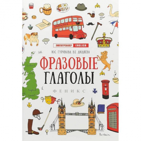 Детям. Школьникам. Студентам, книга Фразовые глаголы