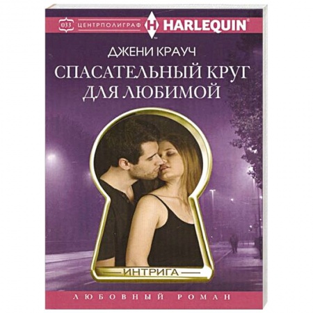 Книги, книга Спасательный круг для любимой