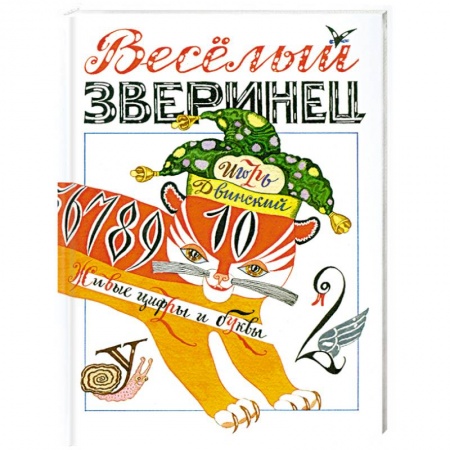 Книги, книга Веселый зверинец