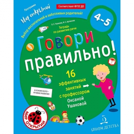 Общественные и гуманитарные науки, книга Говори правильно. Тетрадь по развитию речи для детей 4-5 лет. ФГОС ДО
